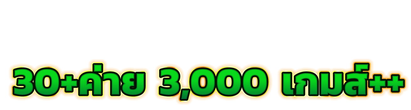 YAK999 เดิมพันเหนือระดับ มั่นคงทุกการเดิมพัน